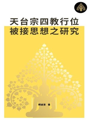 cover image of 天台宗四教行位「被接」思想之研究
